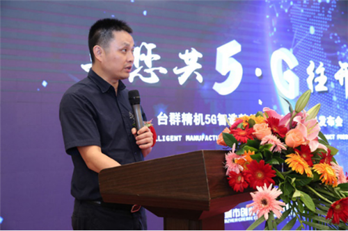 與您共5G往開(kāi)來(lái) 臺(tái)群精機(jī)發(fā)布新技術(shù)新裝備，賦能5G制造與云計(jì)算